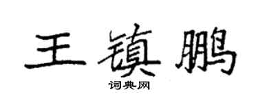 袁强王镇鹏楷书个性签名怎么写