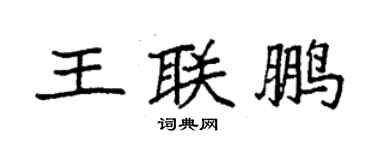 袁强王联鹏楷书个性签名怎么写
