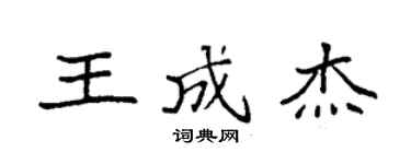 袁强王成杰楷书个性签名怎么写