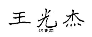 袁强王光杰楷书个性签名怎么写