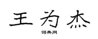 袁强王为杰楷书个性签名怎么写