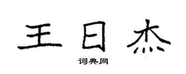 袁强王日杰楷书个性签名怎么写
