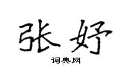 袁强张妤楷书个性签名怎么写