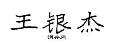 袁强王银杰楷书个性签名怎么写