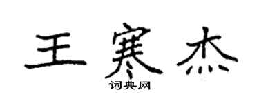 袁强王寒杰楷书个性签名怎么写