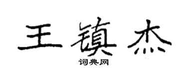 袁强王镇杰楷书个性签名怎么写