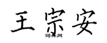 何伯昌王宗安楷书个性签名怎么写