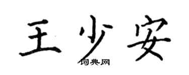 何伯昌王少安楷书个性签名怎么写