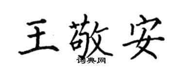 何伯昌王敬安楷书个性签名怎么写