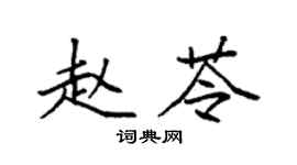 袁强赵苓楷书个性签名怎么写