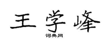 袁强王学峰楷书个性签名怎么写