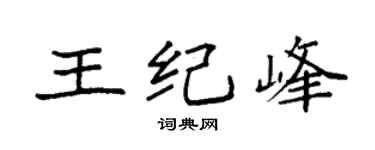 袁强王纪峰楷书个性签名怎么写