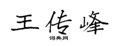 袁强王传峰楷书个性签名怎么写