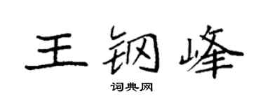 袁强王钢峰楷书个性签名怎么写