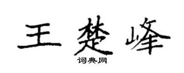 袁强王楚峰楷书个性签名怎么写