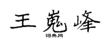 袁强王嵬峰楷书个性签名怎么写