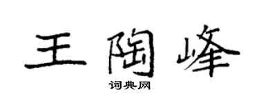 袁强王陶峰楷书个性签名怎么写