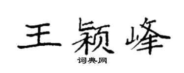 袁强王颍峰楷书个性签名怎么写