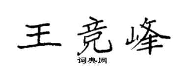 袁强王竞峰楷书个性签名怎么写