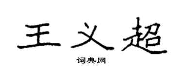 袁强王义超楷书个性签名怎么写