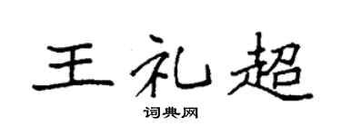 袁强王礼超楷书个性签名怎么写