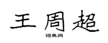 袁强王周超楷书个性签名怎么写