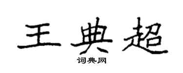袁强王典超楷书个性签名怎么写