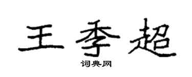 袁强王季超楷书个性签名怎么写