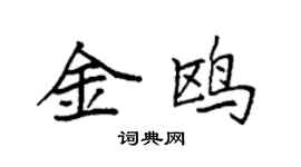 袁强金鸥楷书个性签名怎么写