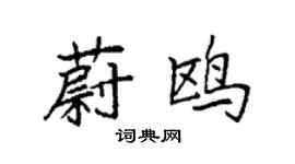 袁强蔚鸥楷书个性签名怎么写