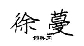 袁强徐蔓楷书个性签名怎么写