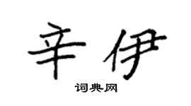 袁强辛伊楷书个性签名怎么写