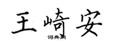 何伯昌王崎安楷书个性签名怎么写