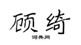 袁强顾绮楷书个性签名怎么写