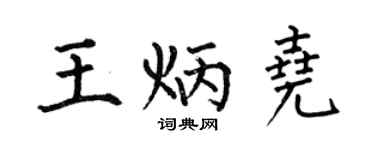 何伯昌王炳尧楷书个性签名怎么写