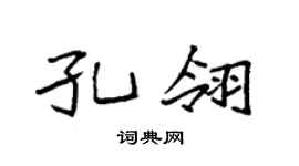 袁强孔翎楷书个性签名怎么写