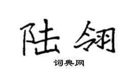 袁强陆翎楷书个性签名怎么写