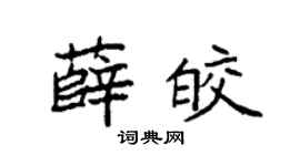 袁强薛皎楷书个性签名怎么写