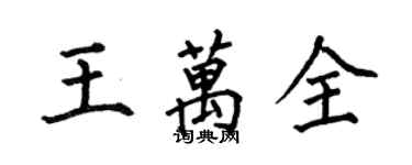 何伯昌王万全楷书个性签名怎么写