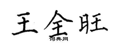 何伯昌王全旺楷书个性签名怎么写