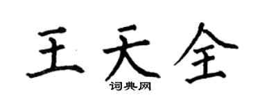 何伯昌王天全楷书个性签名怎么写