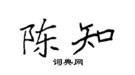 袁强陈知楷书个性签名怎么写