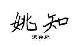 袁强姚知楷书个性签名怎么写