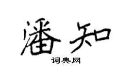 袁强潘知楷书个性签名怎么写