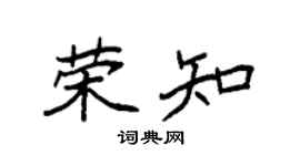 袁强荣知楷书个性签名怎么写