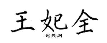 何伯昌王妃全楷书个性签名怎么写