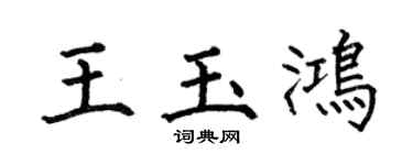 何伯昌王玉鸿楷书个性签名怎么写