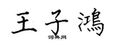 何伯昌王子鸿楷书个性签名怎么写