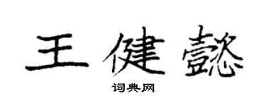 袁强王健懿楷书个性签名怎么写
