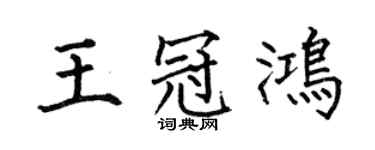 何伯昌王冠鸿楷书个性签名怎么写